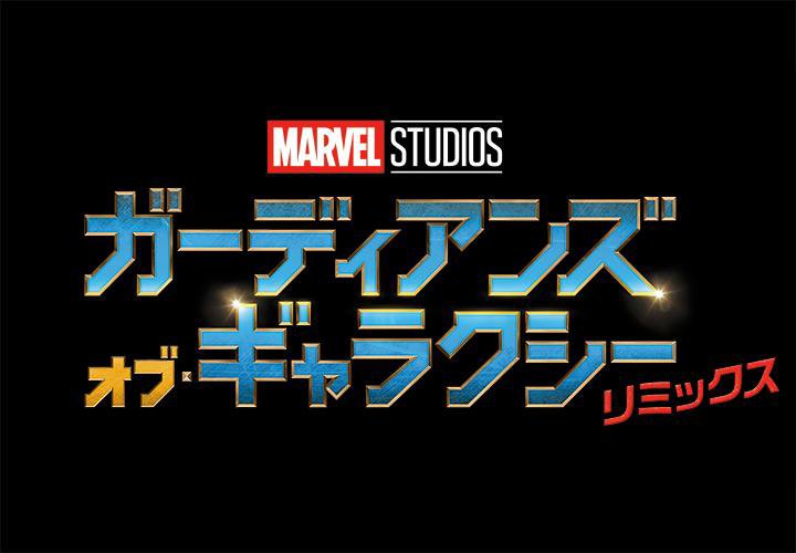 映画『ガーディアンズ・オブ・ギャラクシー リミックス』が公開！過去シリーズの動画を無料視聴できる配信はこちら